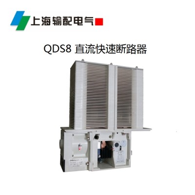 SPQDS8 系列直流快速断路器（直流快速开关）-上海输配电气集团图2
