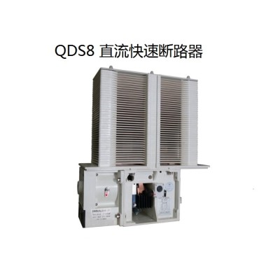 SPQDS8 系列直流快速断路器（直流快速开关）-上海输配电气集团图4