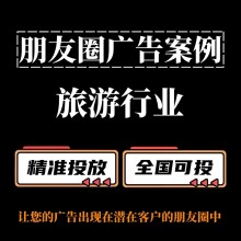 旅游行业怎么做朋友圈广告？朋友圈广