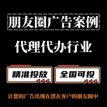 代理代办行业怎么做朋友圈广告？朋友