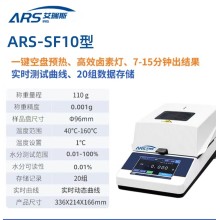 ARS-SF10卤素水分测定仪