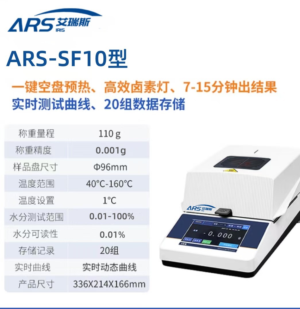 ARS-SF10卤素水分测定仪
