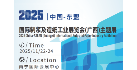 2025中国-东盟国际制浆及造纸工业展览会五部门联合打造