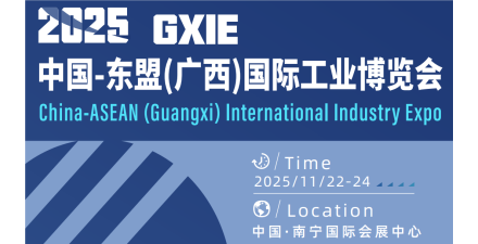 2025中国-东盟国际工业博览会
