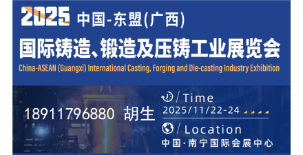 2025中国-东盟国际铸造锻造及压铸工业展览会