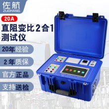 佐航BYQ2321变压器直阻变比二合一测试仪20A带锂电池