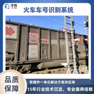 铁路车号自动识别系统 让铁路运输更智能图3