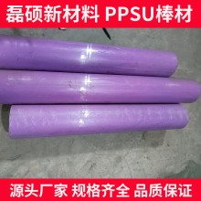 紫色PPSU实心棒材 耐热耐冲击聚苯砜塑料棒 支持零切加工
