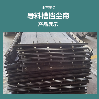 三元乙丙挡尘帘 美奂橡塑 导料槽口抑尘防尘帘 抑尘降噪阻燃环保 聚氨酯挡尘帘  可定制图2