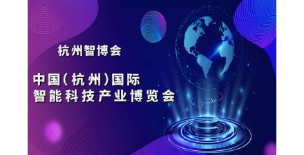 2025杭州国际智能科技产业博览会（世亚智博会）
