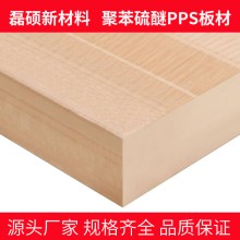 磊硕聚苯硫醚PPS板材｜高强度耐化学腐蚀塑料板