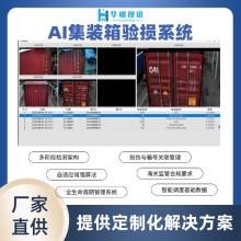 集装箱残损智能识别系统助力港口运输降本增效