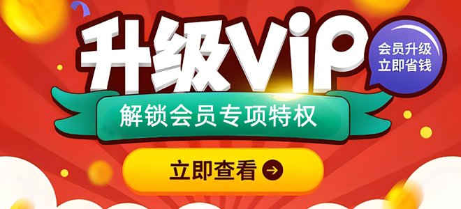 升级VIP