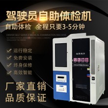 驾驶员自助体检机厂家联系方式