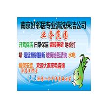 南京清洗保洁公司哪家专业 好邻居保洁公司 培训上岗 十多年清洗保洁师傅阿姨