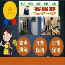 南京附近好邻居家政保洁公司 只需要一个电话 安排多年阿姨师傅快速上门 口碑满意付款