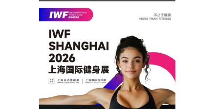 IWF2026上海国际健身展