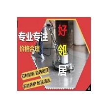 南京快速上门洗地面 洗地毯 洗地砖 洗PVC地胶地板 网上搜索好邻居联系方式