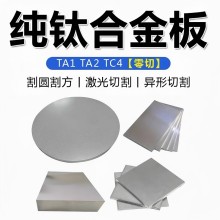 TA1 TA2纯钛板tc4钛合金板材tc钛薄板厚板激光切割加工