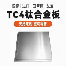 TC21钛合金板TC11/GR5/Ti6AL4V钛合金板TA15钛合金板 