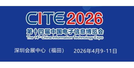 2026中国电子展