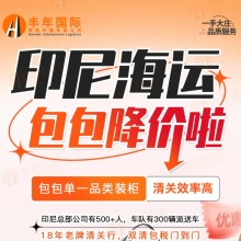 中国包包发印尼海运双清门到门专线服务详情