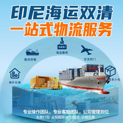 中国包包发印尼海运双清门到门专线服务详情图2