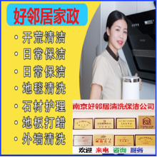 南京栖霞区附近好邻居开荒保洁公司预约电话 写字楼开荒保洁 别墅开荒保洁 厂房开荒保洁