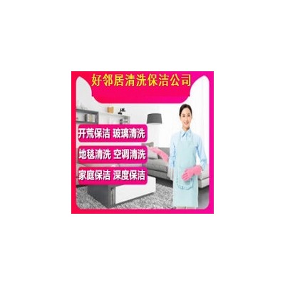 南京栖霞区附近好邻居开荒保洁公司预约电话 写字楼开荒保洁 别墅开荒保洁 厂房开荒保洁图2