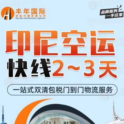 中国服装纺织品发印尼空运双清门到门专线直达印尼全境图3