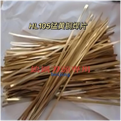 HL105铜焊片  锰黄铜焊片 焊接合金刀头  钨钢刀具 金刚石锯片图2