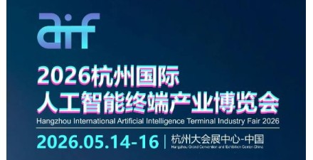 2026杭州国际人工智能终端产业博览会