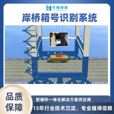 海关岸桥箱号识别：智能化升级助力港口高效监管图4