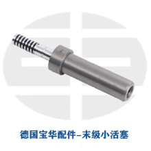 德国宝华压缩配件075310末级活塞总成