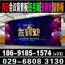 西安签到板会议背景板搭建|展板易拉