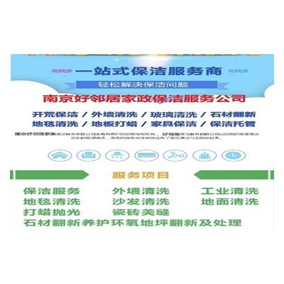 南京江北浦口大道沿江大道附近正规开荒保洁清洗公司 网上推荐联系电话 服务口碑 满意付款图5
