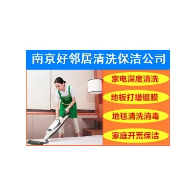 南京浦口区江浦街道附近玻璃 地毯清洗 开荒保洁 日常打扫卫生家政保洁公司图3