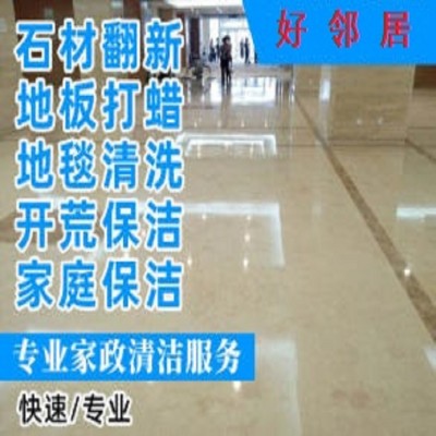 南京浦口区您身边家政保洁清洗公司 附近好邻居保洁预约上门电话 网上推荐保障图2