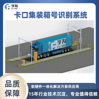 海关货车通关系统 实现无人化智能验放提升通关效率图5