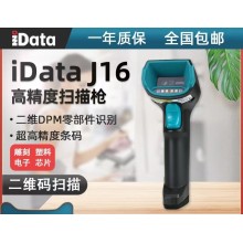 iData J16 工业高精度扫描枪 DPM码扫