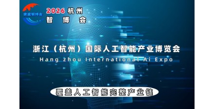 2026杭州国际人工智能产业博览会（杭州智博会）