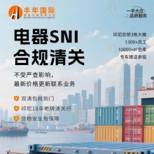 中国厨房电器出口印度尼西亚SNI合规