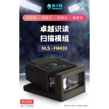 新大陆FM430工业流水线固定式扫描器30万像素 一二维扫码 RS232嵌入式固扫