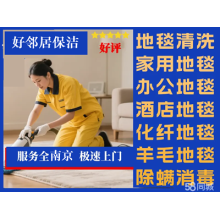 南京浦口区附近洗地毯上门电话 地毯
