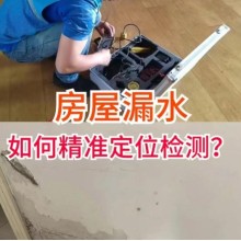 北京楼房渗水漏水检测公司推荐：精准