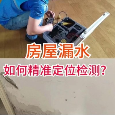 北京家庭厨房卫生间漏水检测公司图2