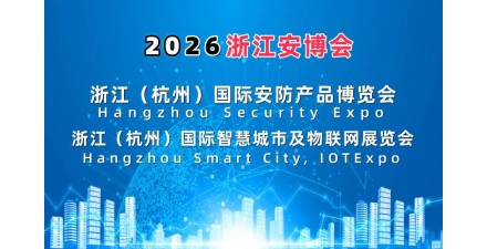 2026杭州国际智慧城市与物联网展览会