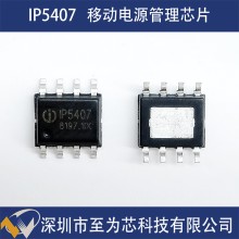 IP5407 英集芯 集成DCP移动电源管理SOC芯片 2.1A/2.4A同步充放电