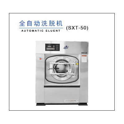 桌布服装布草清洗设备 全自动洗脱两用机 烘干机 干洗机 厂家直销无中间商图4