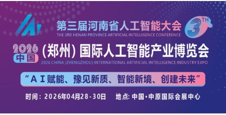 2026中原（郑州）国际人工智能产业博览会